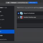 セキュリティとプライバシーのマイク設定画面