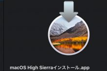 macOS High Sierraインストーラ