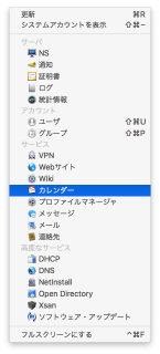 macOS Server Server.app表示メニュー